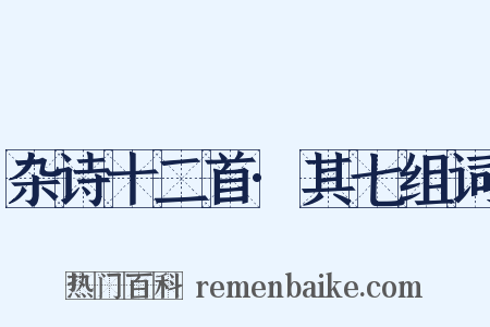 杂诗十二首·其七组词是什么意思的图片